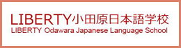 LIBERTY Odawara Japanese Language School