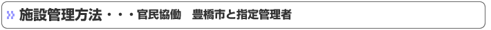 施設の管理方法・・・官民協働　豊橋市と指定管理者