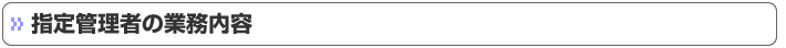 指定管理者の業務内容